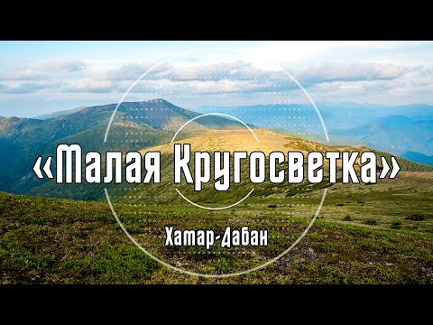 2014 «Малая Кругосветка» Хамар-Дабан. Архив видео турклуба 'Наследники'