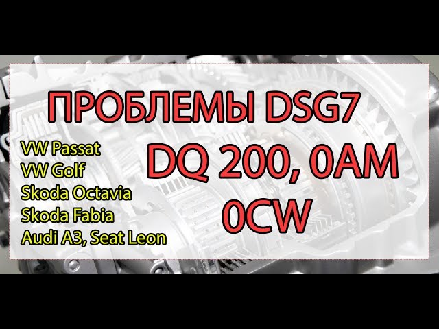 5 основных неисправностей DSG7