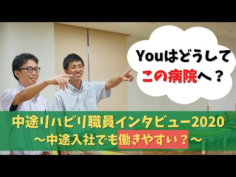 リハビリ職員インタビュー