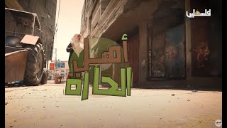 مدينة بيت لاهيا وأهلها وعاداتها وتقاليدها في برنامج أهل الحارة