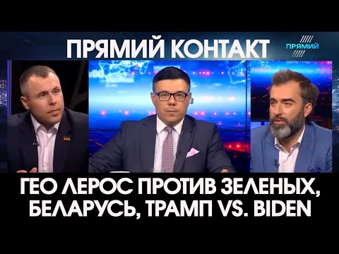 Гео Лерос против Зеленского, Лукашенко Путин и протесты, Трамп против Байдена