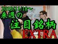 【株Tube EXTRA#47】2019年11月18日～の注目銘柄TOP12