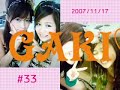 gaki kame #33 1  1/4 ゲスト：高橋愛