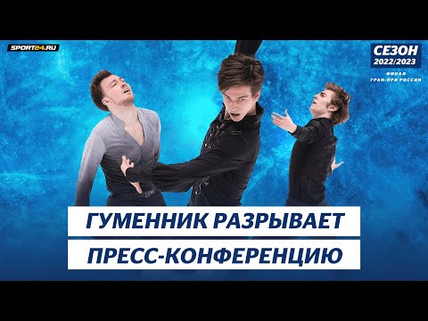 Гуменник, Алиев, Кондратюк — пресс-конференция / Финал Гран-При России