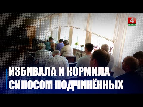 Кормила силосом и избивала подчинённых. Эксглаву хозяйства, так называемую «добрушскую барыню», судили в райценте за искажение статистики падежа коров видео