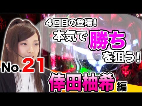 パチスロ【得意機種で王道初勝利を狙う!!】王道 〜No.21 倖田柚希編〜【CRぱちんこコードギアス 反逆のルルーシュ】<ガチ実戦ランキング>