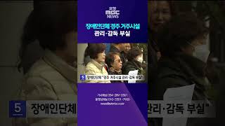 장애인단체 "경주 거주시설 관리·감독 부실" - 뉴스 썸네일 이미지