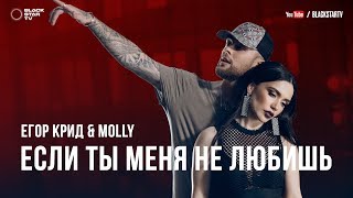 Егор Крид & MOLLY — Если ты меня не любишь