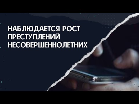 Наблюдается рост преступлений несовершеннолетних видео