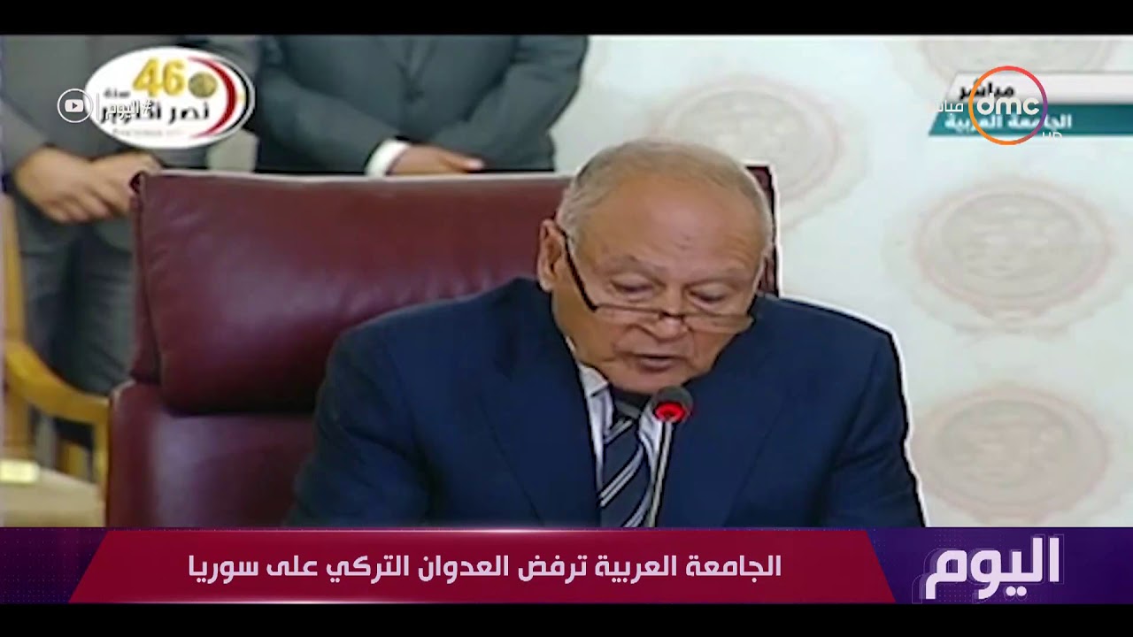 اليوم - الجامعة العربية ترفض العدوان التركي علي سوريا