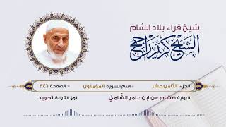 رواية هشام عن ابن عامر - الجزء 18