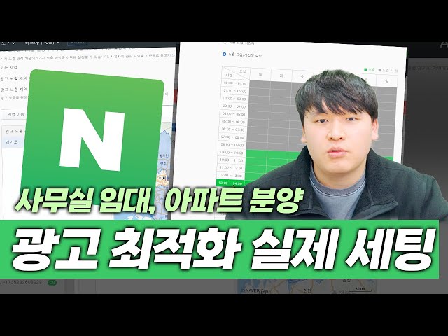 네이버 광고 | 사무실임대 아파트분양 네이버 광고 세팅 최적화 전략 - 지역+키워드로 문의량 최대화시키기