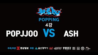 POPJJOO vs Ash – UCR Ulsan Bboy Festival vol.2 POPPIN SEMI FINAL