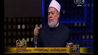 والله أعلم | ‫فضيلة الدكتور علي جمعة يجيب على أسئلة المشاهدين | الجزء 2