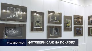 У Хмельницькому стартував 16-ий «Фотовернісаж на Покрову»