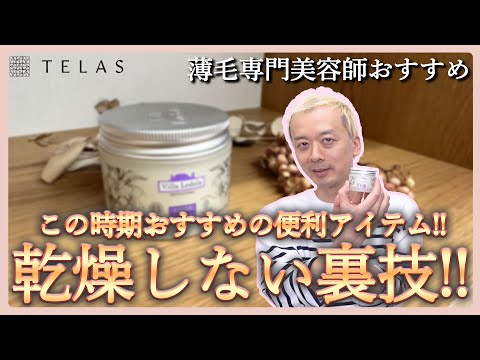 【乾燥】この時期にオススメの乾燥しない裏技！