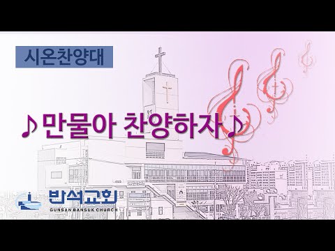 2025년 6월 29일 | 만물아 찬양하자