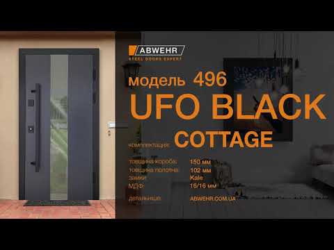 Вхідні двері з терморозривом модель Ufo Black комплектація COTTAGE 496 1284