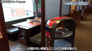 ロボットと働く／ワタミ　各席回り焼肉自動配膳