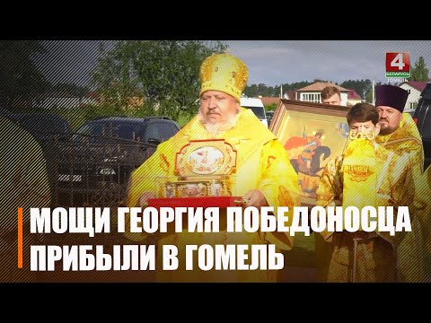 Ковчег с мощами великомученика Георгия Победоносца прибыл в Гомель видео