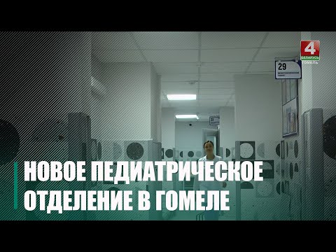 В микрорайоне «Новая Жизнь» Гомеля открыли педиатрическое отделение Центральной детской поликлиники видео