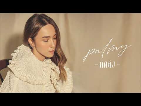 คอร์ดเพลง คิดถึง - ปาล์มมี่ (PALMY)
