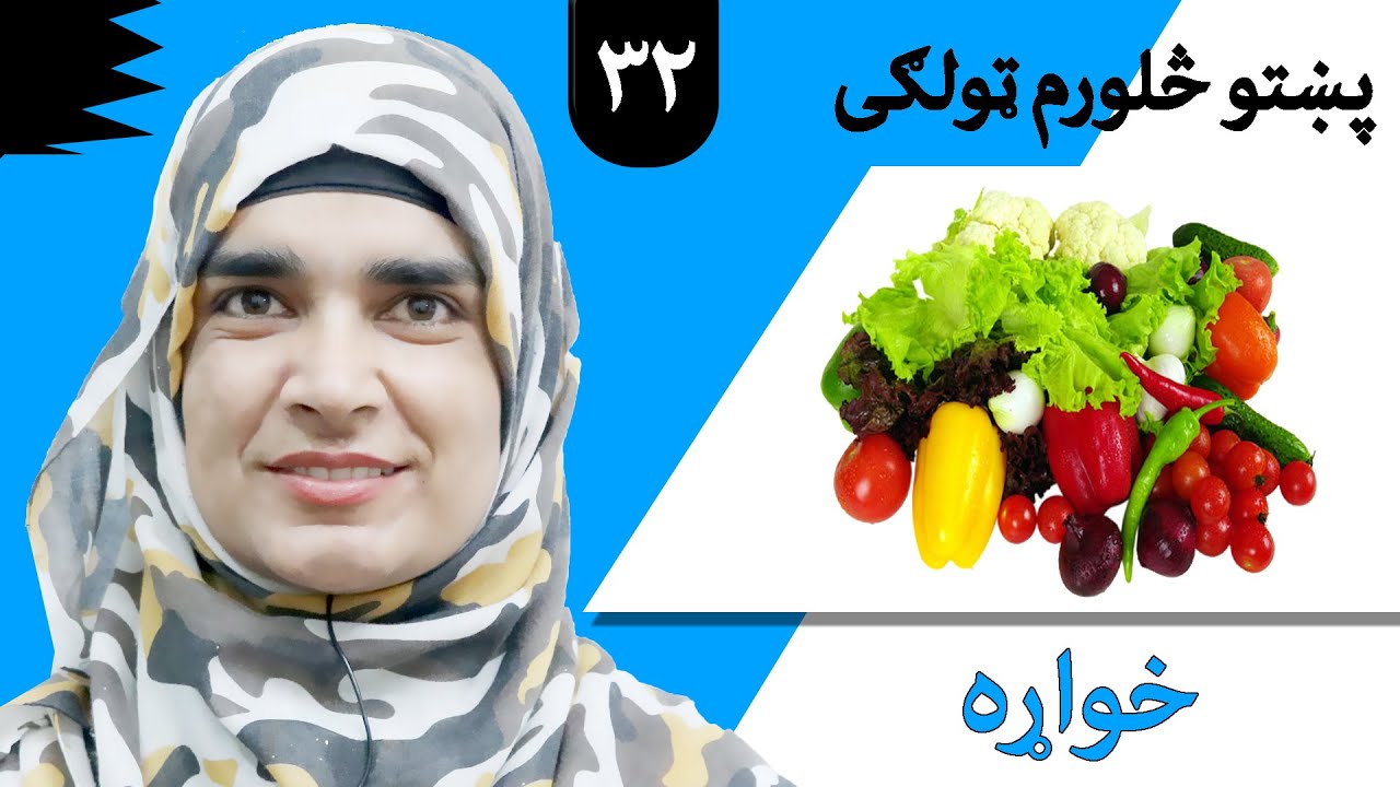 Class 4 - Pashto | title food - Lesson 32 | موضوع خواړه - لوست 32