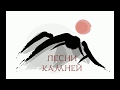 Нажмите для просмотра : Хокку о камушках. Музыка японская, слова жалостливые.