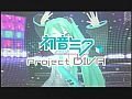 【初音ミク】最新プロモーションムービー【Project DIVA】