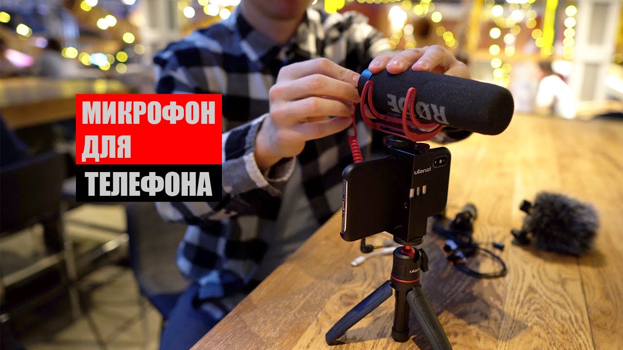 Какой микрофон выбрать для телефона?
