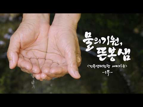 [세미다큐] 물의 기원, 뜬봉샘 - 1부 조건 건국의 전설을 품다