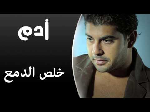 Adam - Kheles El Dam' (Audio Track) | أدم - خلص الدمع