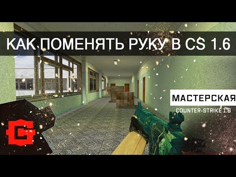 Как сделать чтобы оружие было в правой руке в кс 16