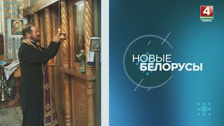 Новые белорусы | Протоиерей Леонтий Снегур | 15.10.2024