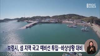 [0912 MBC 8시 뉴스]보령시, 섬 지역 국고 예비선 투입.. 비상상황 대비