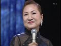 石狩挽歌（北原ミレイ）　氷雨（日野美歌）　２００３年