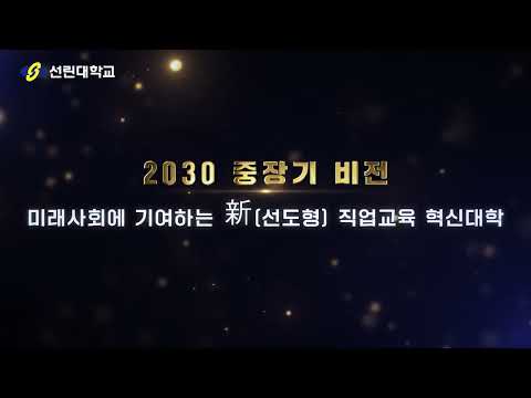 2025학년도 선린대학교 대학혁신지원사업 성과보고