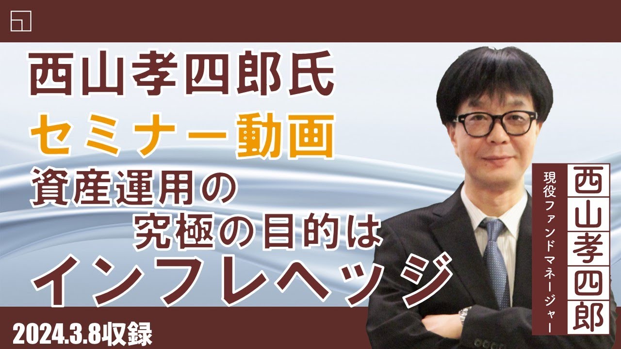 【セミナー動画】西山孝四郎氏 オンデマンドセミナー