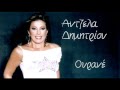Antzela Dimitriou Ourane