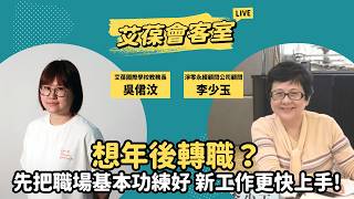 想年後轉職？先把職場基本功練好，新工作更快上手！