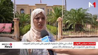 شباب بني ملال - خنيفرة عازمون على كسر حاجز العزوف ويستعدون للتصويت في استحقاقات 23 شتنبر