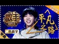 华晨宇《平凡之路》 -单曲纯享《歌手