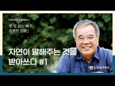 [별특시] 자연이 말해 주는 것을 받아쓰다｜김용택 시인 (1/2)