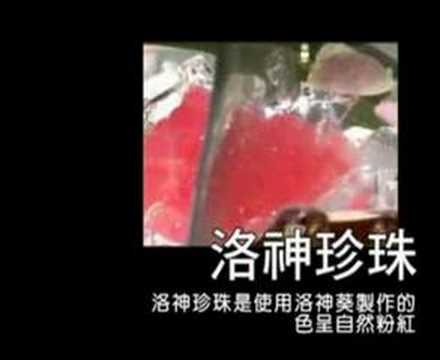 洛神珍珠用天然洛神葵整嘅..