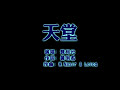 天堂 龔柯允 作詞:黃明志 作曲: M.Nasir/Loloq 天堂 龔柯允 作詞:黃明志 作曲: M.Nasir/Loloq