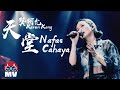 天堂  龔柯允     作詞:黃明志   作曲: M.Nasir/Loloq
