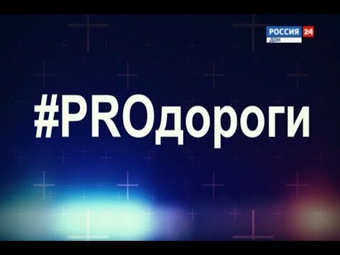 #PROдороги №28