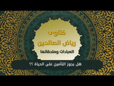 5 - هل يجوز التأمين على الحياة ؟