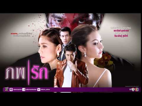ภพรัก ละครภพรัก ละครช่อง3