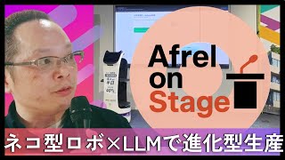 
【製造業必見】搬送ロボットが生み出す「自己進化型生産」／フィジカルAI勉強会＠名古屋より（2025/11/25収録）